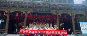星云信通2023年度团建进行时