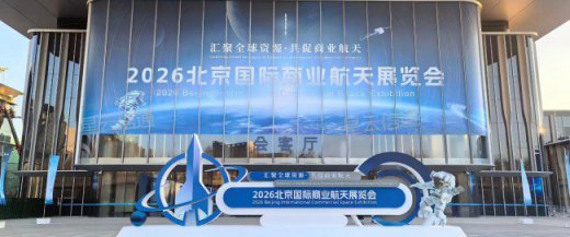 星云信通亮相2026北京国际商业航天展
